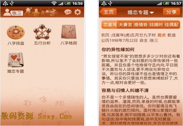 龙易八字安卓版(手机算命软件) v1.4 中文免费版