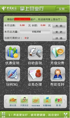 中国电信掌上营业厅安卓版(手机电信掌上营业厅) v5.4.0 真心免费版