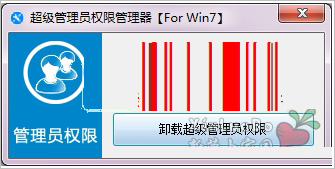 WIN7超级管理员权限管理器