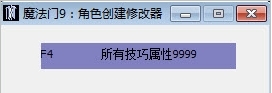 魔法门9修改器