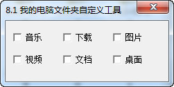 我的电脑文件夹自定义工具