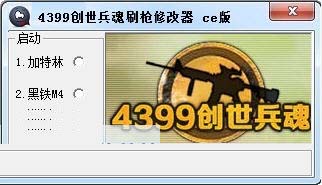 4399創世兵魂刷槍修改器