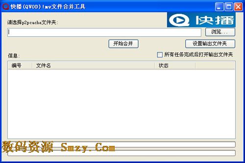 快播mv文件合并工具
