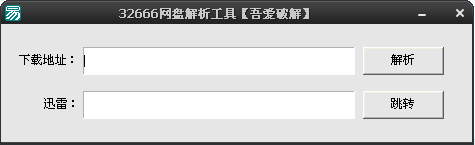 32666网盘解析工具