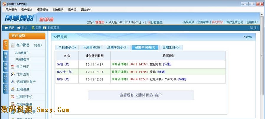 创美CRM整形客户管理软件