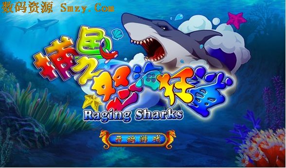 捕鱼之怒海狂鲨安卓版(手机捕鱼游戏) v1.8.2 免费版