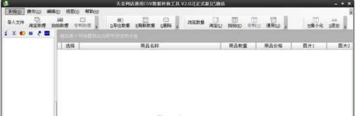 天音网店通用CSV数据转换器