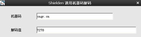 Shielden通用机器码解码软件