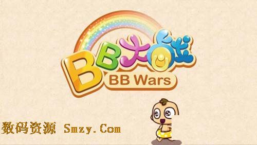 BB大战苹果版(BB大战ios通用版) v1.4 免费版