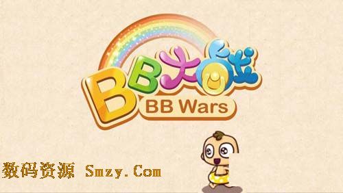 BB大戰蘋果版(BB大戰ios通用版) v1.4 免費版