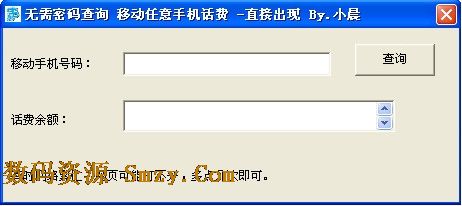 宅男移动话费查询工具