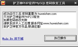 护卫神PHP套件MySQL密码恢复工具