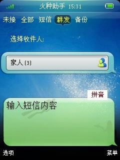 火種通訊助手for Symbian (火種助手) v1.33 s60v3 免費版