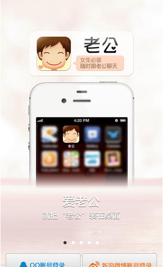 老公iphone版(私密聊天工具) v2.4.0 免费版