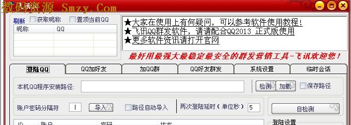飛訊QQ群發器