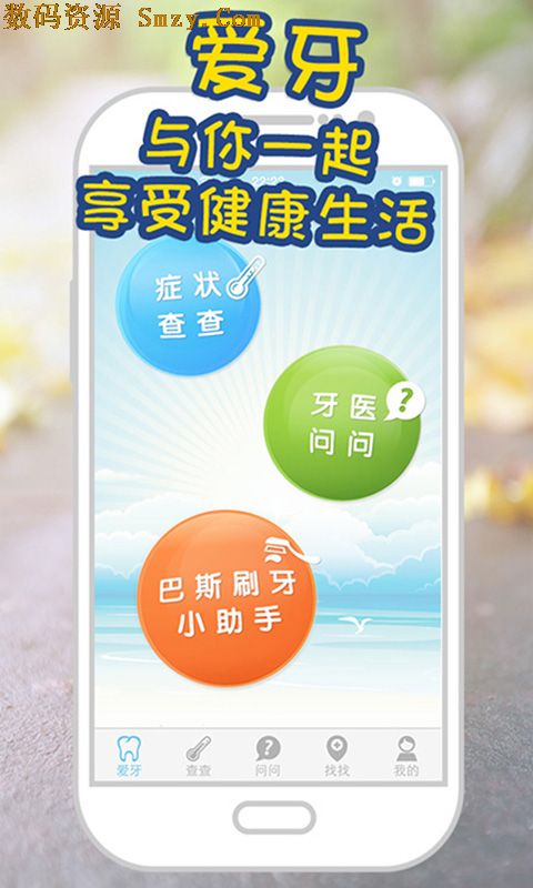爱牙安卓版(手机健康软件) v5.3.2 官方android版