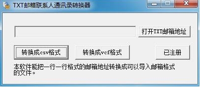 TXT邮箱联系人通讯录转换器
