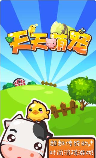 天天萌宠苹果版for iphone (手机三消游戏) v1.3.2 免费版