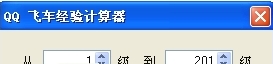 qq飞车经验计算器