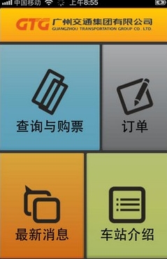 广交e票安卓版(手机购票软件) v1.52.29637 官方正式版