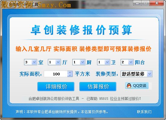 家装快速报价软件