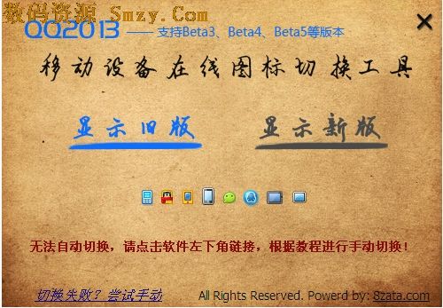 QQ2013移动设备在线图标切换工具