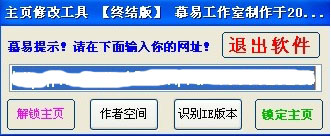 主页修改工具终结版