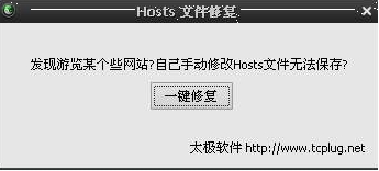 Hosts文件修复工具