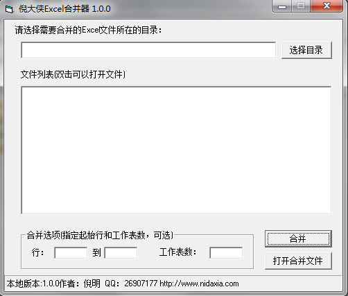 倪大侠Excel合并器
