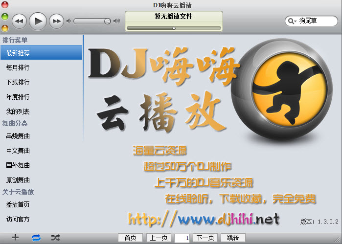 DJ嗨嗨云播放器