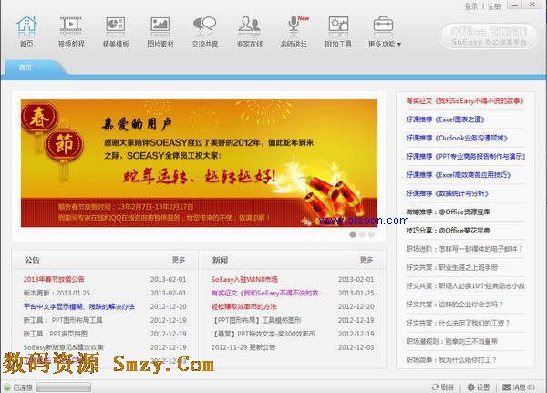 SoEasy办公效率平台