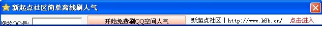 新起点社区离线刷QQ空间人气