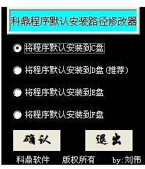 科鼎程序默认安装路径修改器