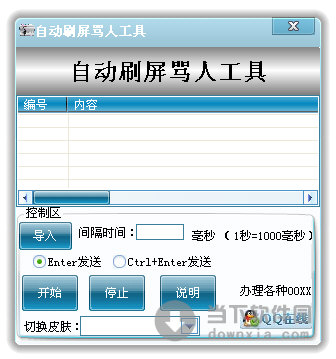 QQ自動刷屏罵人工具