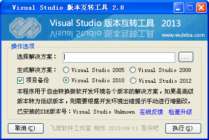 Visual Studio版本互轉工具