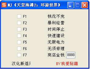 天堂海灘2環遊世界七項修改器