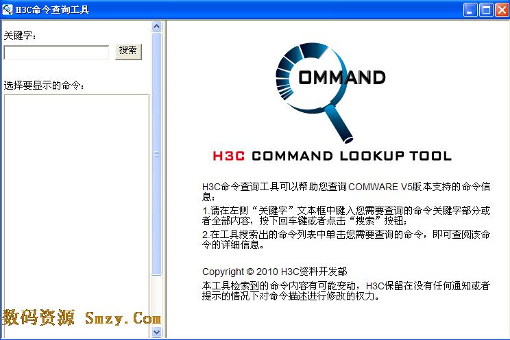 H3C命令查询工具