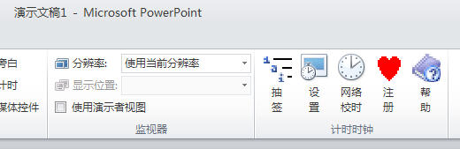 ppt计时器