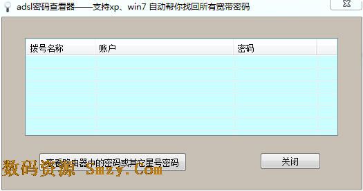 ADSL密码查看器
