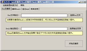 DiPiPi安卓APK反编译/签名工具