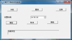 淘天下自動關機軟件