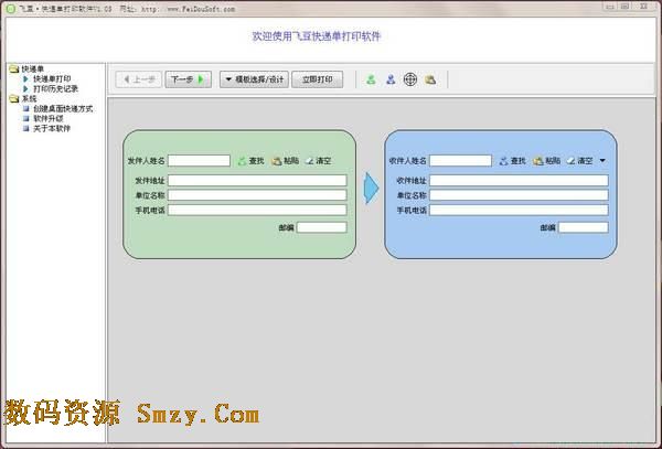 飞豆快递单打印软件
