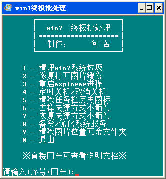 WIN7終極批處理