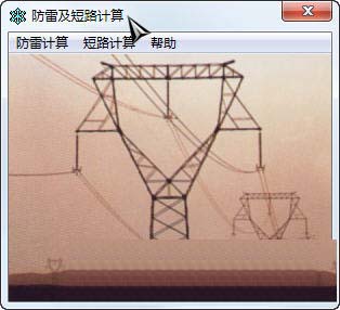 防雷及短路計算