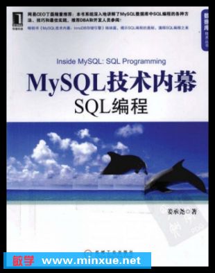 MySQL技術內幕：SQL編程PDF版