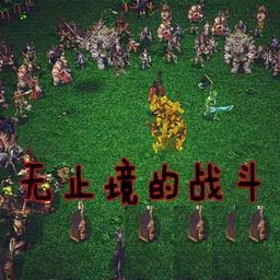 魔兽争霸地图