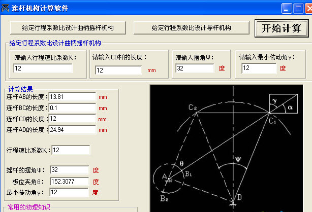 連杆機構計算軟件