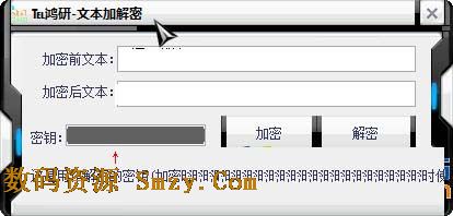 鴻研文本加解密