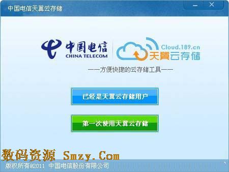 中国电信天翼云存储电脑版