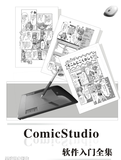 ComicStudio软件入门全集